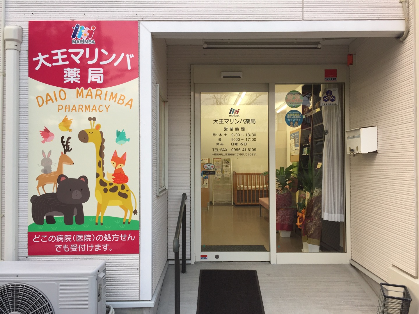 店舗名／マリンバ調剤薬局郡山店